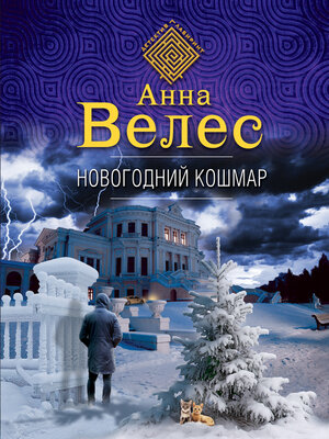 cover image of Новогодний кошмар